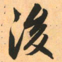 赵孟頫后书法图片