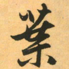 赵孟頫叶书法图片