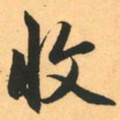 赵孟頫收书法图片