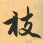赵孟頫枝书法图片