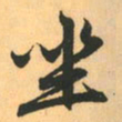 赵孟頫坐书法图片