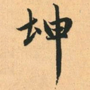 赵孟頫坤书法图片