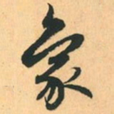 赵孟頫象书法图片