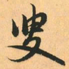 赵孟頫叟书法图片