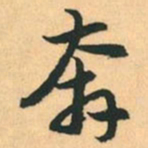 赵孟頫奔书法图片