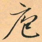 赵孟頫包书法图片