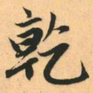 赵孟頫乾书法图片