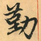 赵孟頫勤书法图片