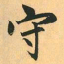 赵孟頫守书法图片
