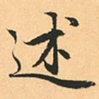 赵孟頫述书法图片