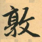 赵孟頫敦书法图片