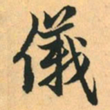 赵孟頫仪书法图片