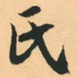 赵孟頫氏书法图片