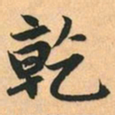 赵孟頫乾书法图片