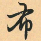 赵孟頫布书法图片