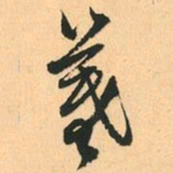 赵孟頫羲书法图片