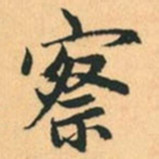 赵孟頫察书法图片