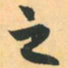 单炜㐮书法图片