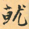 赵孟頫就书法图片