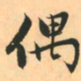赵孟頫偶书法图片