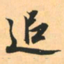 赵孟頫追书法图片
