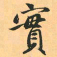 赵孟頫实书法图片