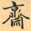 赵孟頫斋书法图片