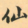 赵孟頫仙书法图片