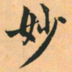 赵孟頫妙书法图片