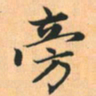 赵孟頫旁书法图片