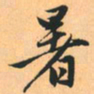 赵孟頫暑书法图片