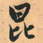 赵孟頫昆书法图片