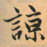 赵孟頫谅书法图片