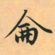 赵孟頫仑书法图片
