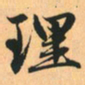赵孟頫理书法图片