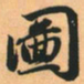赵孟頫图书法图片