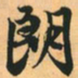 赵孟頫朗书法图片