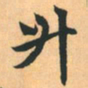 赵孟頫升书法图片