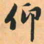 赵孟頫仰书法图片