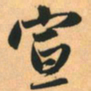 赵孟頫宣书法图片