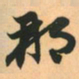 赵孟頫那书法图片