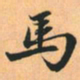 赵孟頫马书法图片