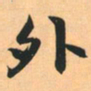 赵孟頫外书法图片