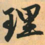 赵孟頫理书法图片