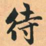 赵孟頫待书法图片