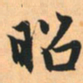 赵孟頫昭书法图片
