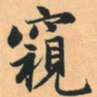 赵孟頫窥书法图片