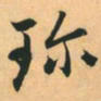 赵孟頫珍书法图片