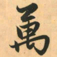 赵孟頫万书法图片