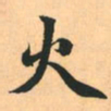 赵孟頫火书法图片